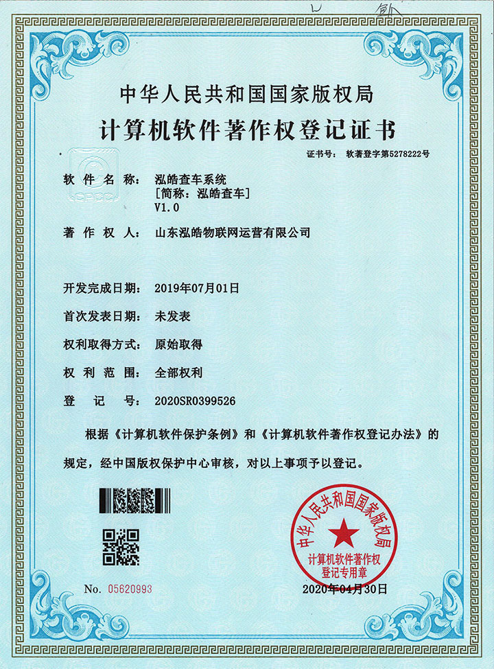 泓皓查車系統(tǒng)著作權(quán)證書 泓皓查車系統(tǒng)著作權(quán)證書