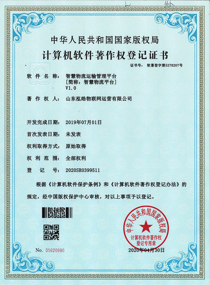 智慧物流運(yùn)輸管理平臺(tái)著作權(quán)證書 智慧物流運(yùn)輸管理平臺(tái)著作權(quán)證書